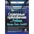 russische bücher: Бухарев Р.С. - Серверные приложения на Python, Django, Flask и FastAPI + виртуальный диск с примерами