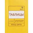 russische bücher: Катэрлин Н.С. - Говорите, говорите: Таблицы, которые улучшат вашу речь. Часть 1