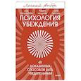 russische bücher: Чалдини Р., Гольдштейн Н., Мартин С. - Психология убеждения. 60 доказанных способов быть убедительным