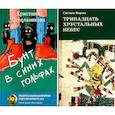 russische bücher: Лаврова С., Стрельникова К.И. - Комплект книг: два мира, которых не существует
