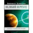russische bücher: Душкова З.В. - Великий переход. Новая ступень эволюции
