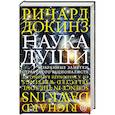 russische bücher: Докинз Р. - Наука души