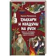 russische bücher: Поповкина Г. - Знахари и колдуны на Руси. Травники, костоправы, повивальные бабки и другие “знающие”