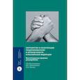 russische bücher: Масленникова С.В., Сушильников И.С., Галстян Н.А. - Партнерство и конкуренция предпринимателей и органов власти в РФ  конституционно-правовое регулирование