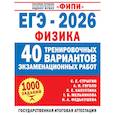 russische bücher: Стрыгин С.Е., Гиголо А.И., Капустина Л.Е. - ЕГЭ-2026. Физика. 40 тренировочных вариантов экзаменационных работ для подготовки к ЕГЭ