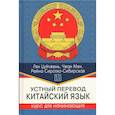russische bücher: Лян Цуйчжень, Чжан Мэн, Сиротко-Сибирская Р - Устный перевод. Китайский язык. Курс для начинающих: Учебное пособие