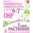 russische bücher: Арбекова Н.Е. - Развиваем связную речь у детей 6-7 лет с ОНР. Альбом 1. Мир растений