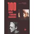 russische bücher: Зельвенский С.И. - 100 ужасов Станислава Зельвенского