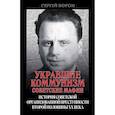 russische bücher: Ворон С.Ю. - Укравшие коммунизм: советские мафии. История советской организованной преступности второй половины XX века