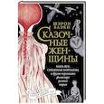 russische bücher: Блэки Ш. - Сказочные женщины: Баба-Яга, Снежная королева и другие персонажи фольклора разных стран