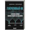 russische bücher: Шамим Бхуян, Тимур Исаченко - Генеративный ИИ с обучением больших языковых моделей (LLM) для джунов