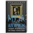 russische bücher: Наумов Л.А. - Муза и алгоритм. Создают ли нейросети настоящее искусство?