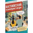 russische bücher:  - Английский кинопрактикум