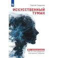 russische bücher: Смирнов Сергей Константинович - Искусственный туман. ИИ и эволюция разума: как не стать придатком собственного творения.