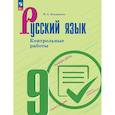 russische bücher: Бондаренко - Русский язык 9 класс  Контрольные работы