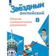 russische bücher: Комиссаров Константин Вячеславович - Английский язык Сборник грамматических упражнений. 8 класс