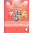 russische bücher: Юшина Дарья Геннадьевна - Английский язык 4 класс Грамматический тренажер