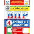 russische bücher: Спичко Наталья Александровна - ВПР Английский язык 4 класс 25 вариантов