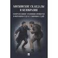 russische bücher:  - Московские скандалы и безобразия: замечательные уголовные процессы в окружном суде и у мировых судей