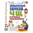 russische bücher: Комарова Л.А. - Автоматизация звука "Ч, Щ" в игровых упражнениях. Альбом дошкольника