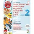 russische bücher: Теремкова Н.Э. - Логопедические домашние задания для детей 5-7 лет с ОНР. Альбом 2