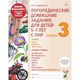 russische bücher: Теремкова Н.Э. - Логопедические домашние задания для детей 5-7 лет с ОНР. Альбом 3