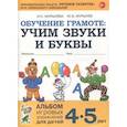 russische bücher: Мурылева И.С., Мурылев Ю.В. - Учим звуки и буквы. Альбом игровых упражненийот 4 до 5 лет