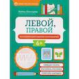 russische bücher: Свичкарева Л. - Левой, правой: координация работы полушарий