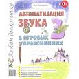 russische bücher: Комарова Л.А. - Автоматизация звука "З" в игровых упражнениях. Альбом дошкольника