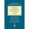russische bücher: Кожевников В.В., Коженевский В.Б., Рыбаков В.А. - Теория государства и права: Учебник