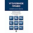 russische bücher: Отв. ред. Рарог А.И. - Уголовное право в вопросах и ответах: Учебное пособие