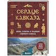 russische bücher:  - Сердце Кавказа. Жизнь, культура и традиции Северного Кавказа