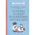 russische bücher: Под ред. Левиной Р.Е. - Основы теории и практики логопедии