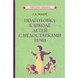 russische bücher: Каше Г.А. - Подготовка к школе детей с недостатками речи
