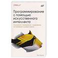 russische bücher: Таулли Т. - Программирование с помощью искусственного интеллекта