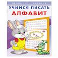 russische bücher:  - Учимся писать алфавит