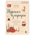 russische bücher: Анжелика Щербакова - Турция изнутри. Как на самом деле живут в стране контрастов на стыке религий и культур? (покет)