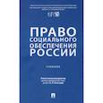 russische bücher: Благодир А.(ответст.редактор) - Право социального обеспечения России. Учебник