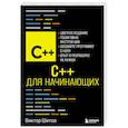 russische bücher: Виктор Шитов - C++ для начинающих