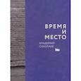 russische bücher: Соколаев В. - Время и место