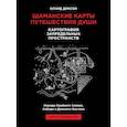 russische bücher: Диксон О. - Шаманские карты путешествия души. Картография запредельных пространств. Народы Крайнего Севера, Сибири и Дальнего Востока. Атлас-путеводитель. 2-е издание