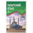 russische bücher: Габдуллин А. - Татарский язык без репетитора. Самоучитель татарского языка