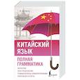 russische bücher: Ивченко Т.В. - Китайский язык. Полная грамматика