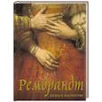 russische bücher: Геташвили Н.В. - Рембрандт. Жизнь и мастерство