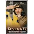 russische bücher: Ильичев И.М. - Жанна Бичевская. Песня длиною в жизнь
