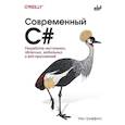 russische bücher: Гриффитс И. - Современный C#. Разработка настольных, облачных, мобильных и веб-приложений