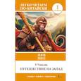 russische bücher: У Чэнъэнь - Путешествие на Запад. Уровень 1 = Xīyóujì