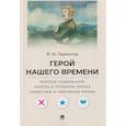 russische bücher: Лермонтов М. - Герой нашего времени. Краткое содержание. Анкеты и профили героев. Сюжетные и любовные линии