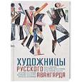 russische bücher: Балаховская Ф.,Лаврентьев А.,Баснер Е. - Художницы русского авангарда