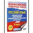 russische bücher: Степанова Л.С. - Русский язык. Сборник тренировочных вариантов проверочных работ для подготовки к ВПР. 5 класс